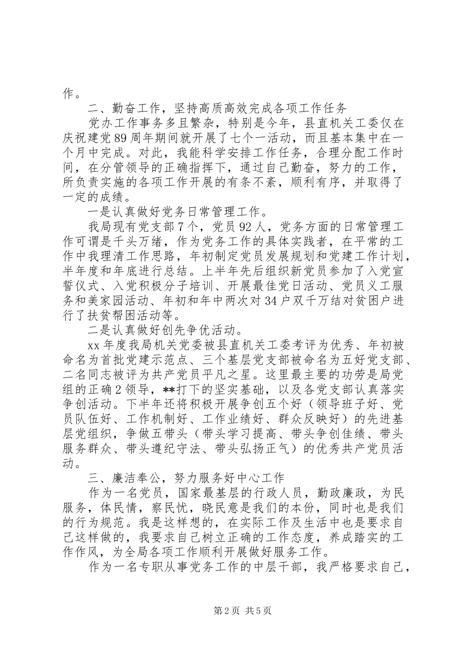 20XX年最新党务干部述职述廉报告范文模板_第2页