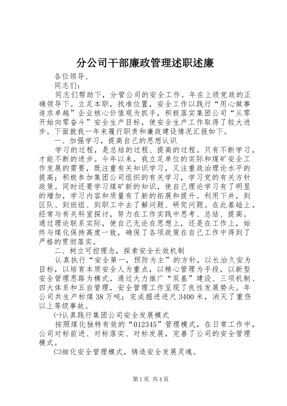 分公司干部廉政管理述职述廉_第1页