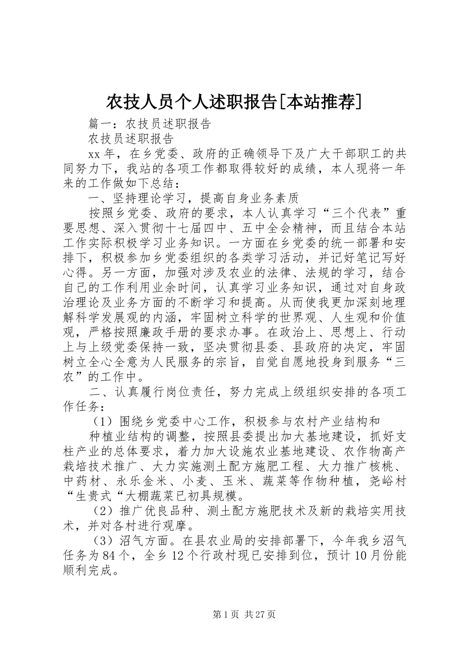 农技人员个人述职报告[本站推荐]_第1页