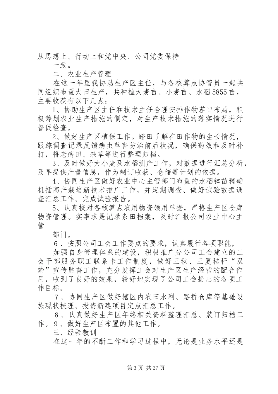 农技人员个人述职报告[本站推荐]_第3页