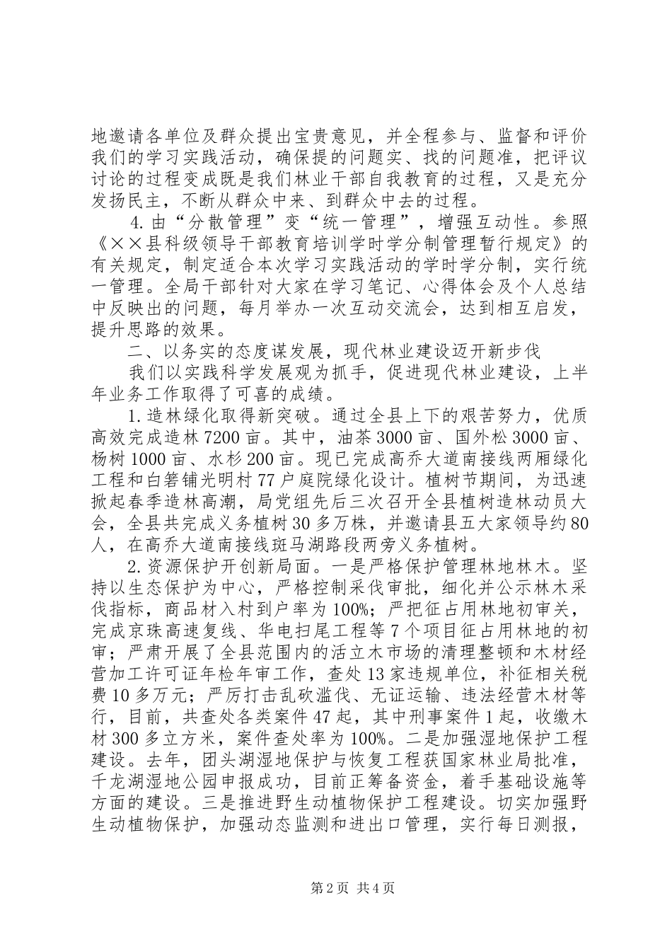 林业部门党组述职述廉报告_第2页