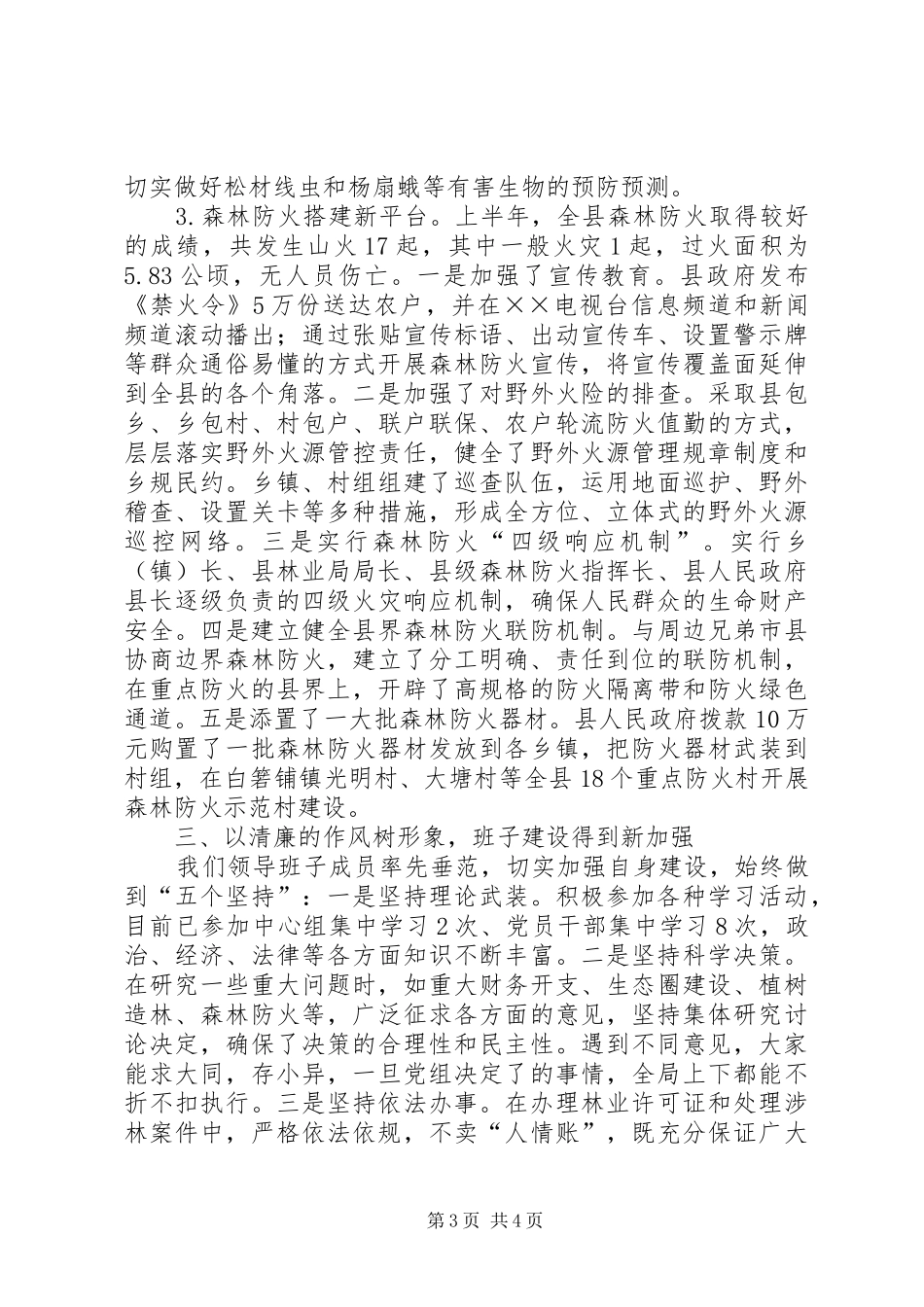 林业部门党组述职述廉报告_第3页