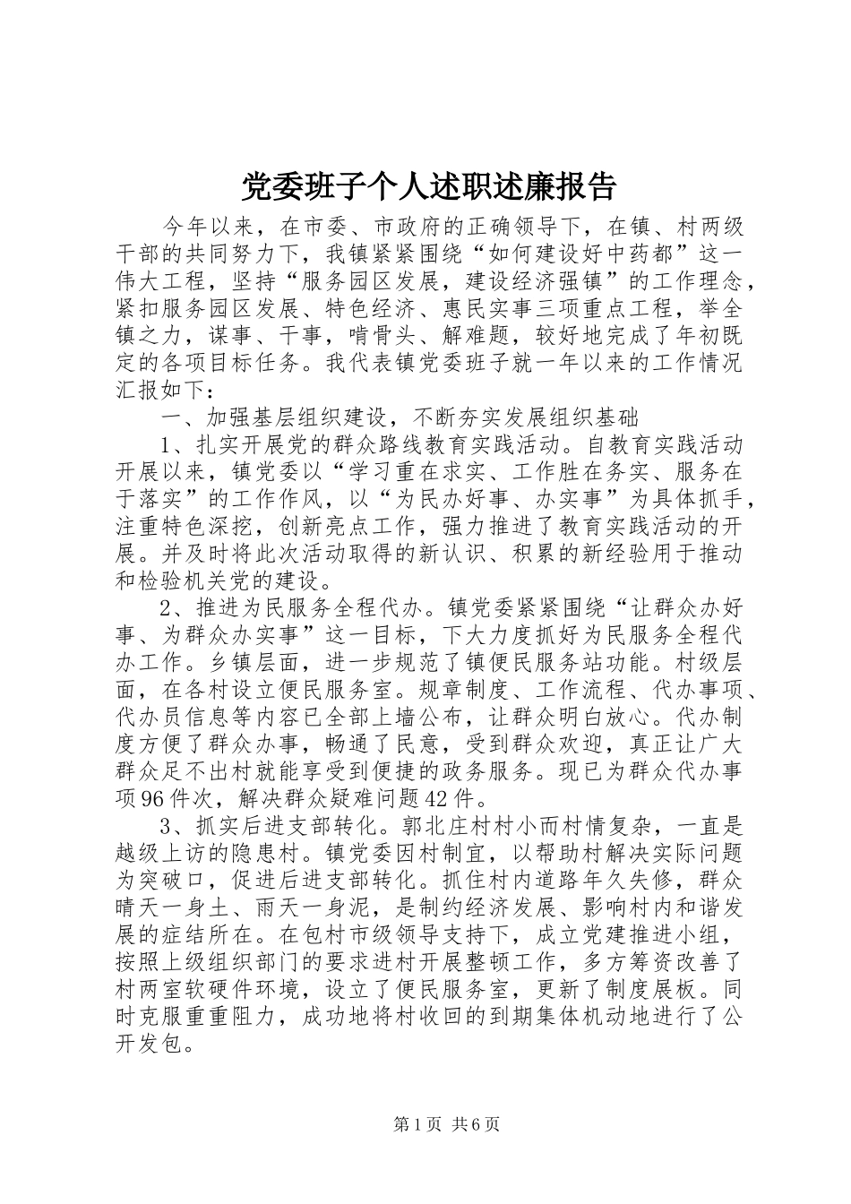 党委班子个人述职述廉报告_第1页