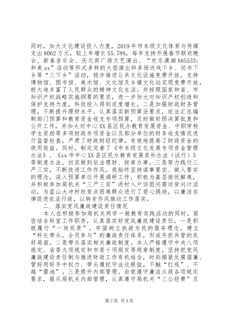 市财政局教科文科科长XX年述责述廉报告_第2页