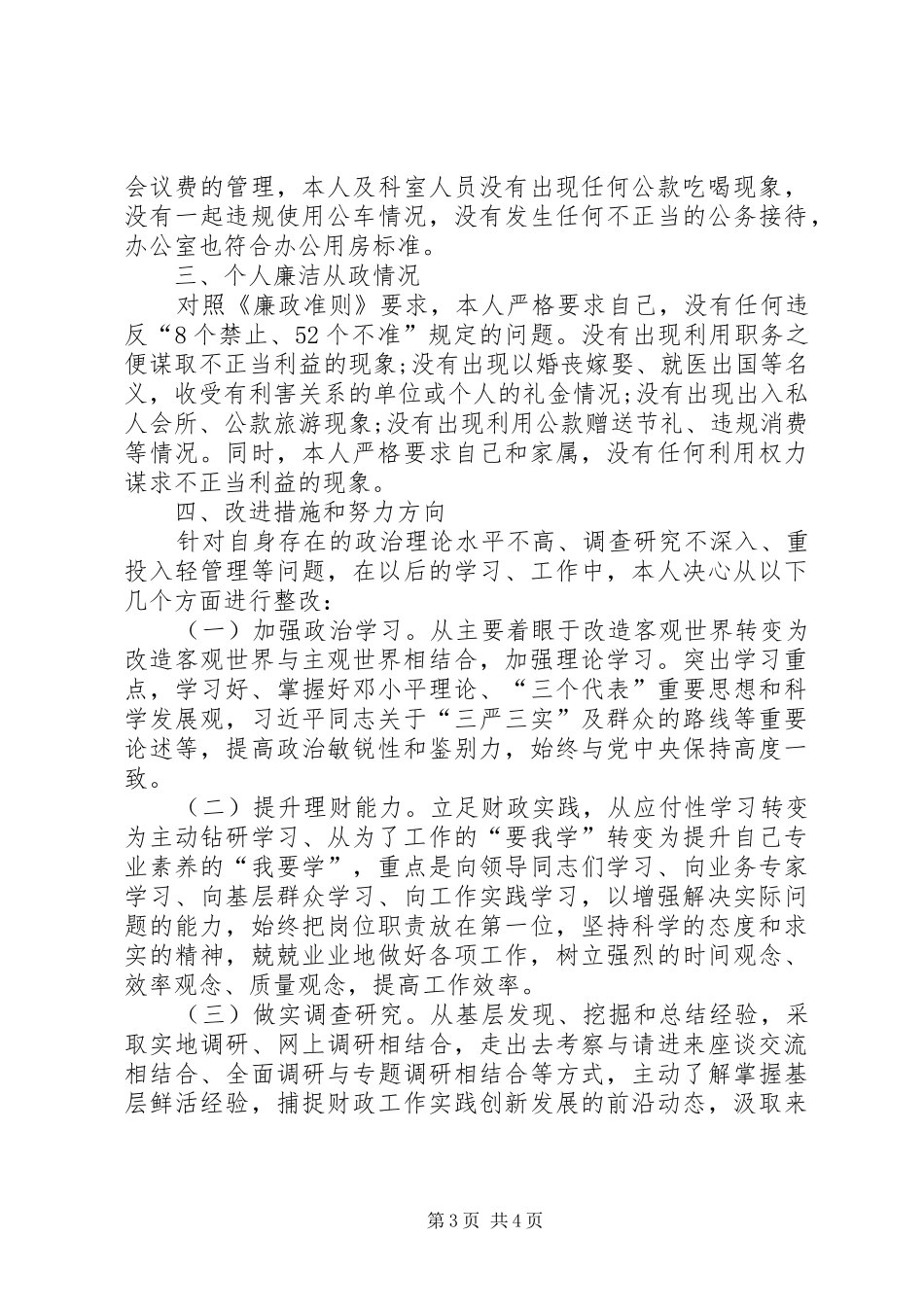 市财政局教科文科科长XX年述责述廉报告_第3页