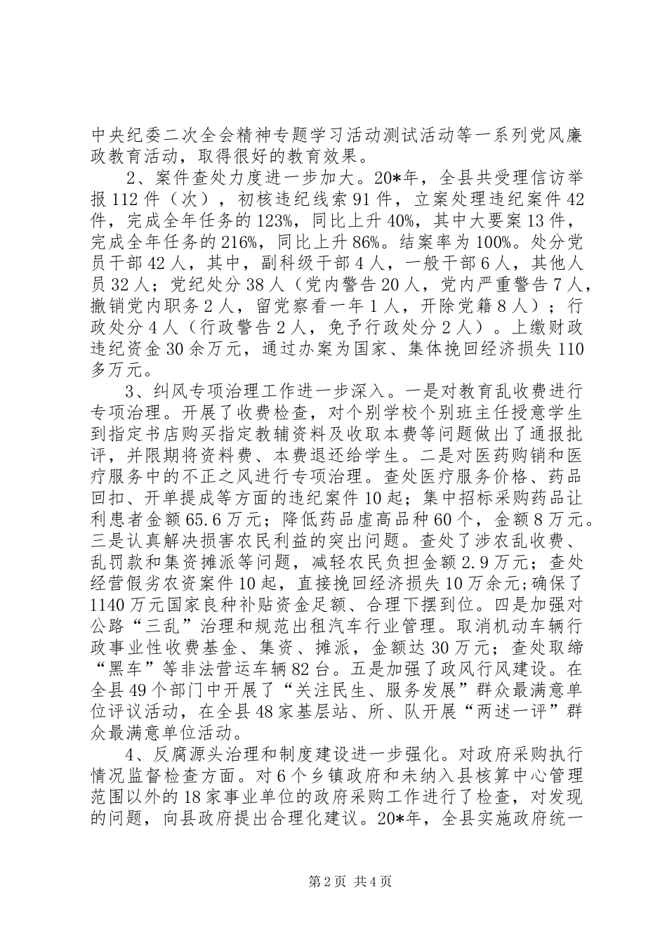 纪检委书记述职述廉报告(县)_第2页