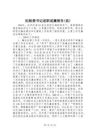 纪检委书记述职述廉报告(县)