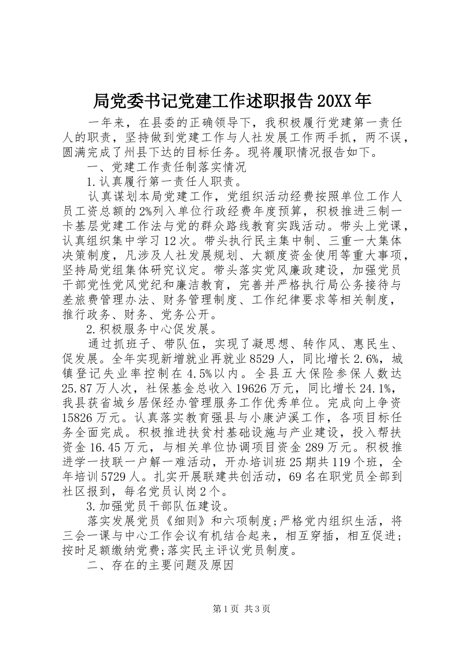 局党委书记党建工作述职报告20XX年_第1页