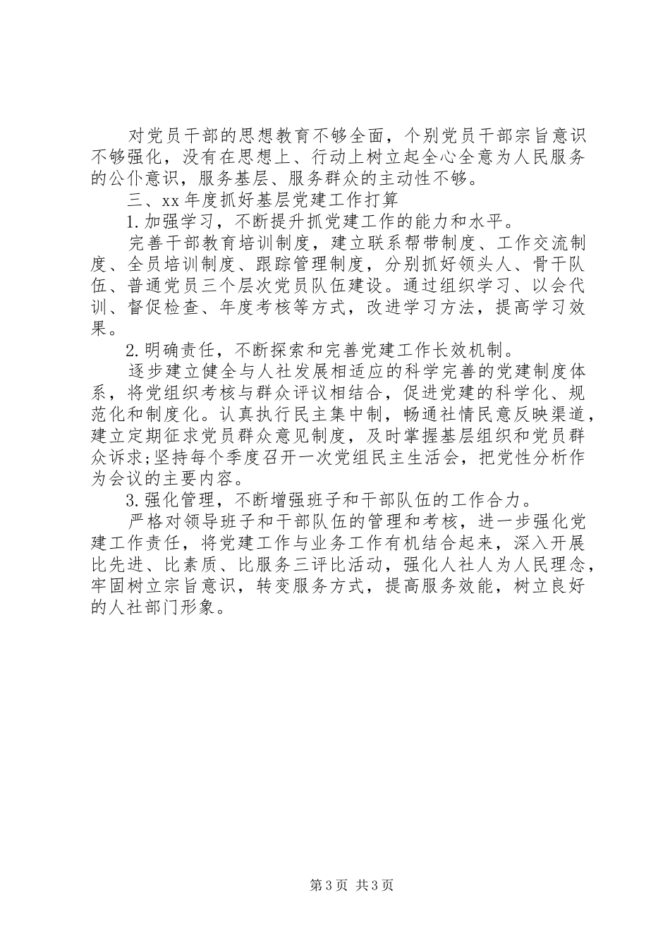 局党委书记党建工作述职报告20XX年_第3页