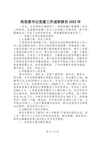 局党委书记党建工作述职报告20XX年