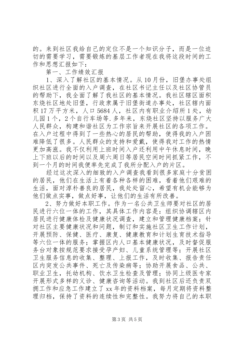 公共卫生述职报告2篇_第3页