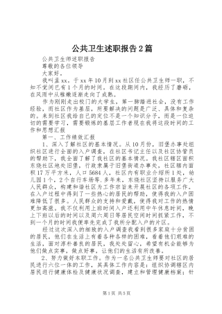 公共卫生述职报告2篇