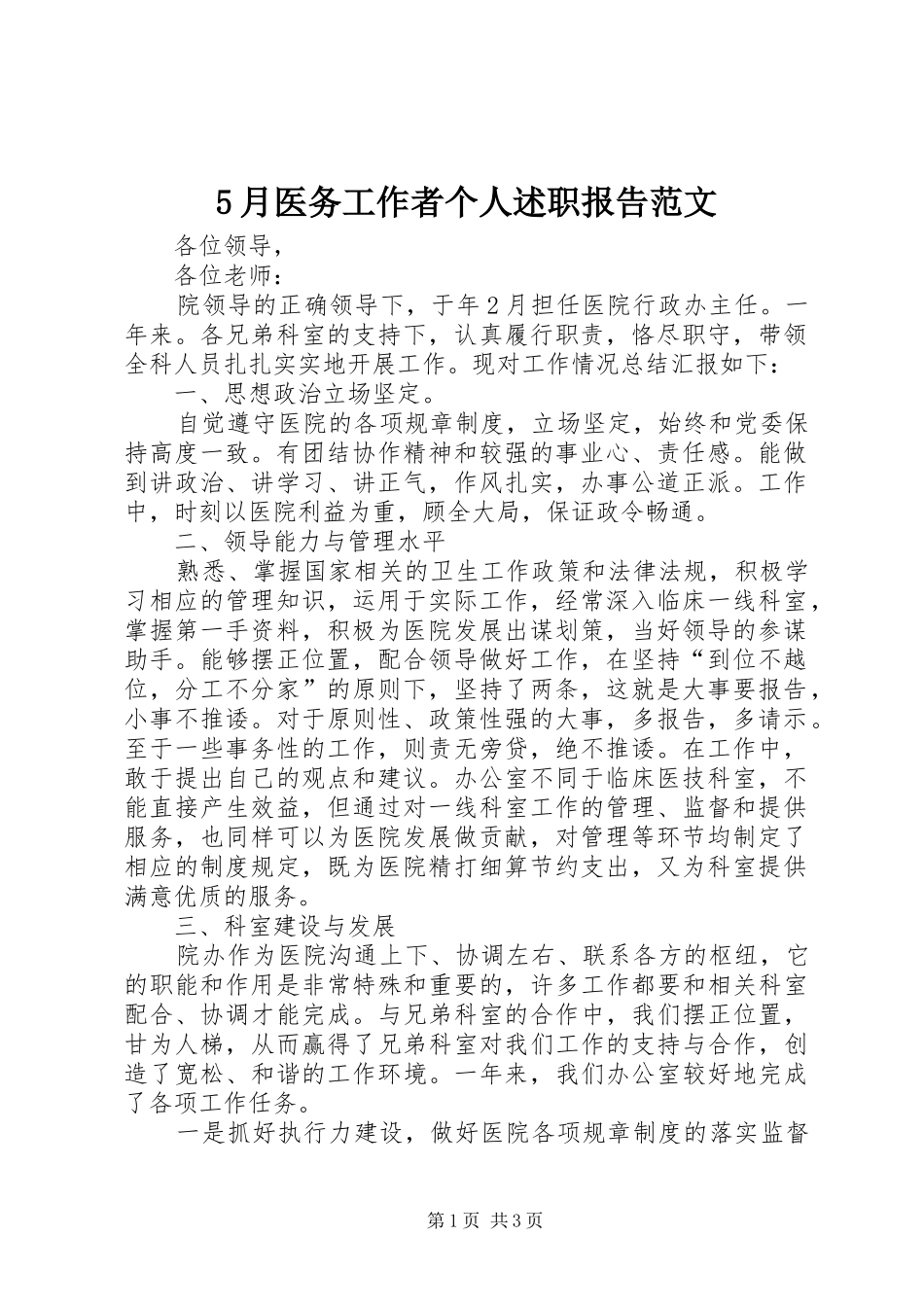 5月医务工作者个人述职报告范文_第1页