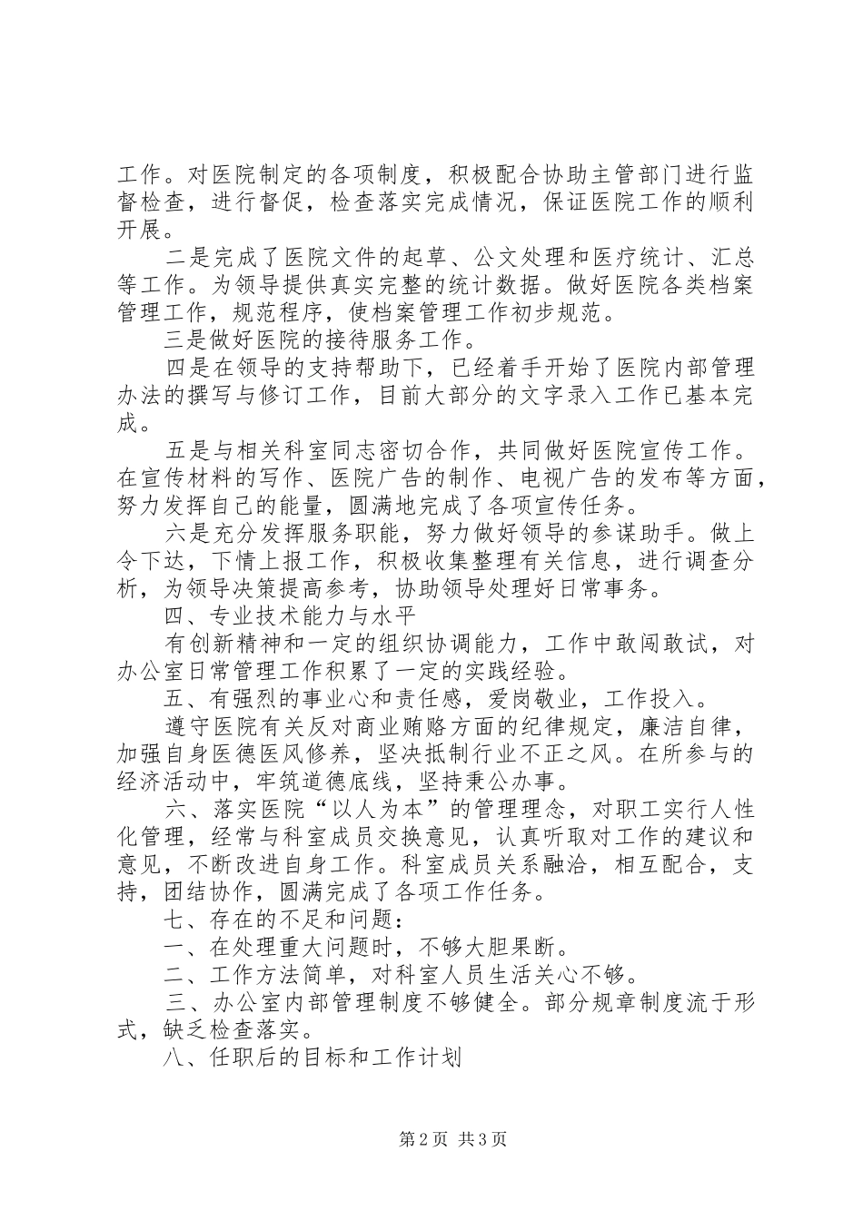 5月医务工作者个人述职报告范文_第2页