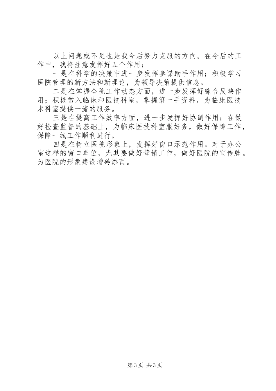 5月医务工作者个人述职报告范文_第3页