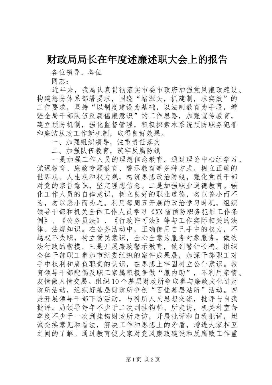 财政局局长在年度述廉述职大会上的报告_第1页