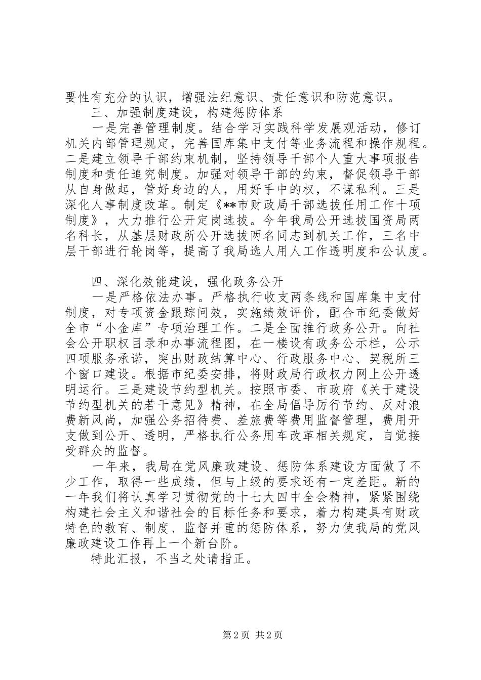 财政局局长在年度述廉述职大会上的报告_第2页