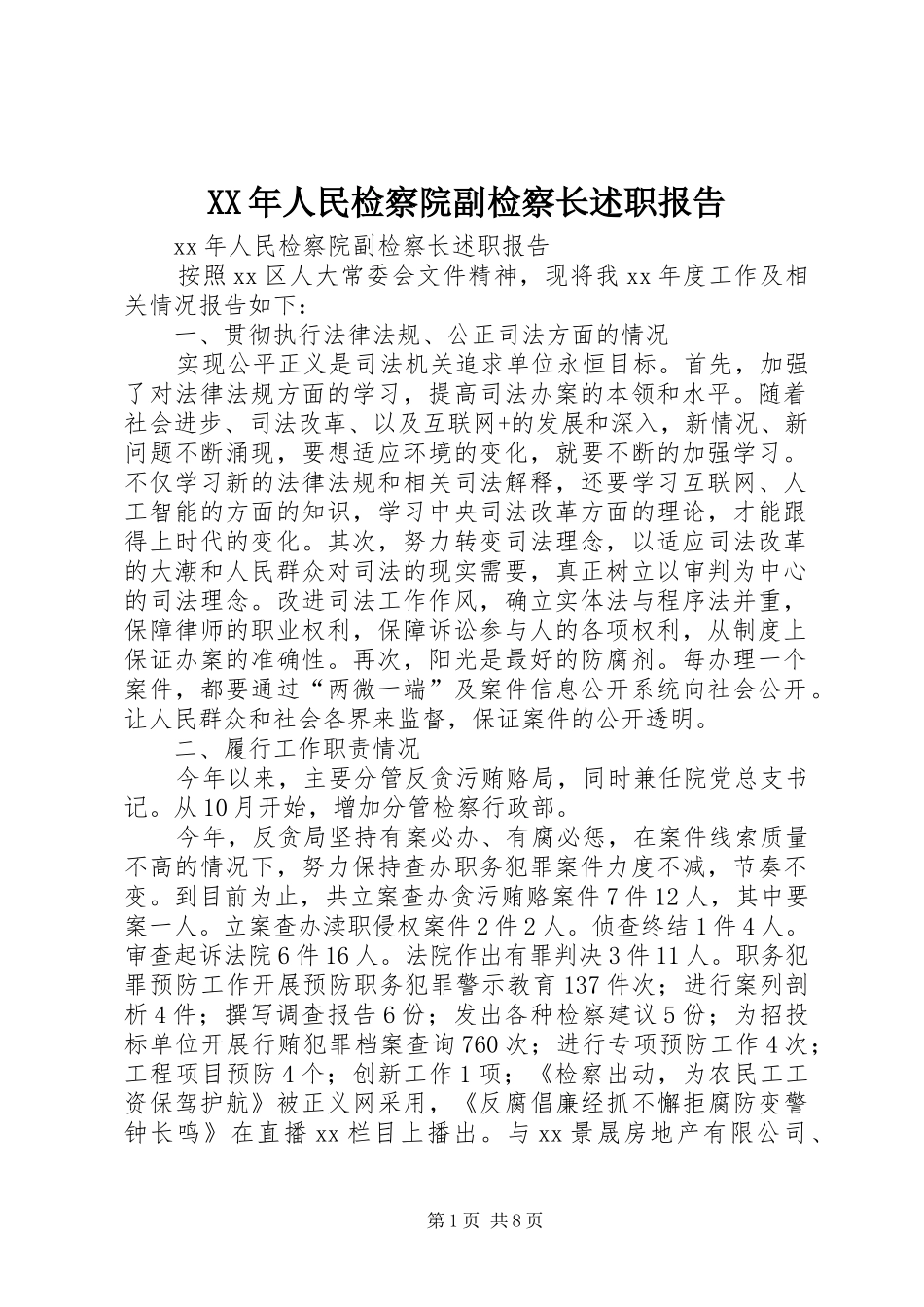 XX年人民检察院副检察长述职报告_第1页