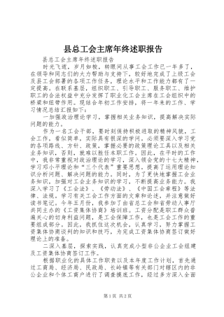 县总工会主席年终述职报告