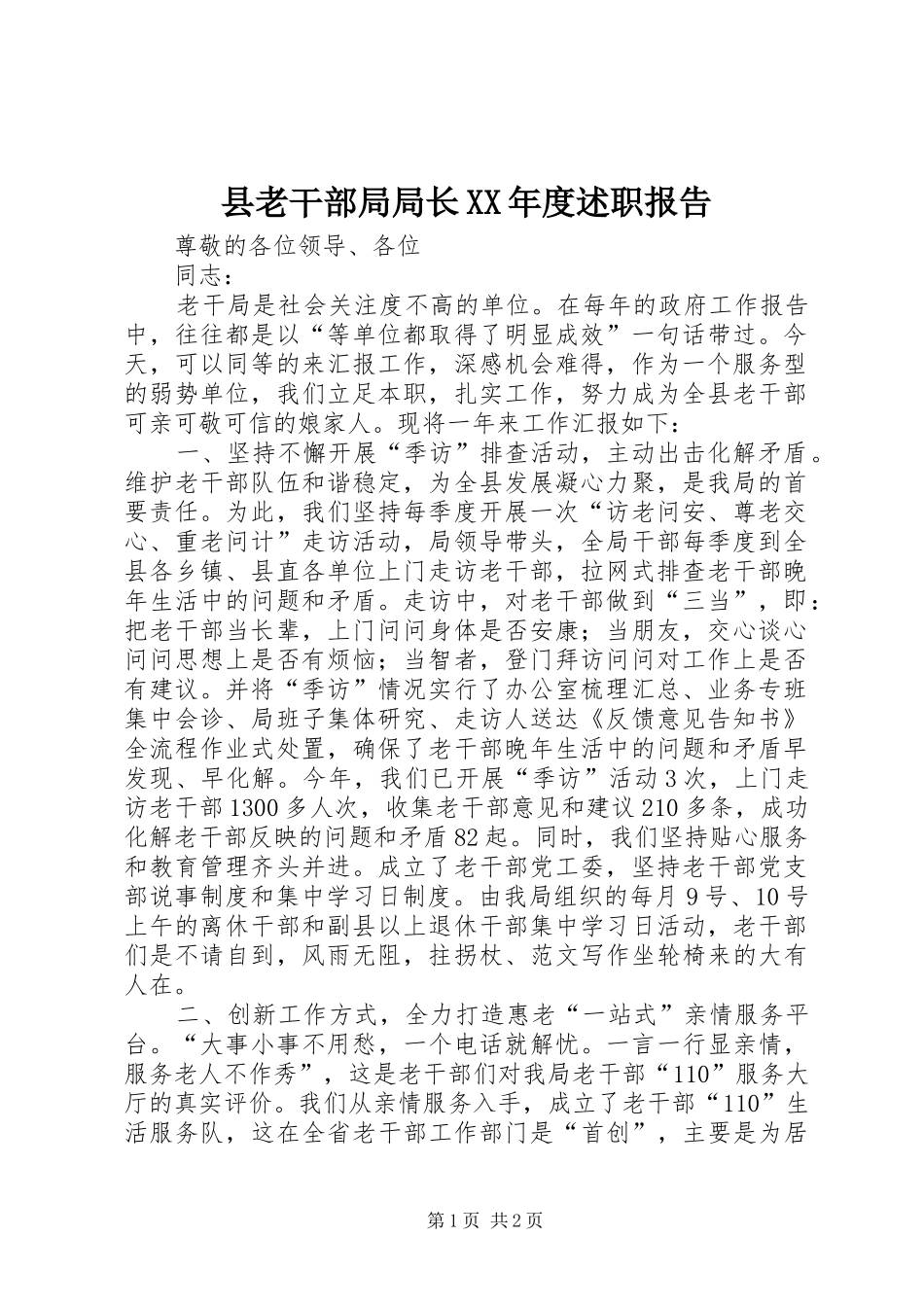 县老干部局局长XX年度述职报告_第1页