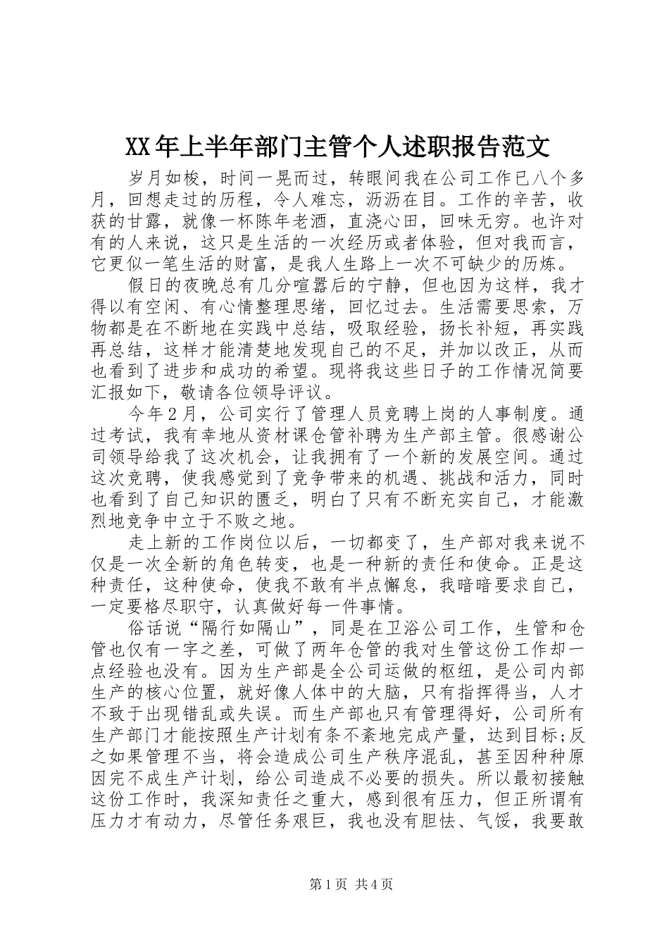 XX年上半年部门主管个人述职报告范文_第1页