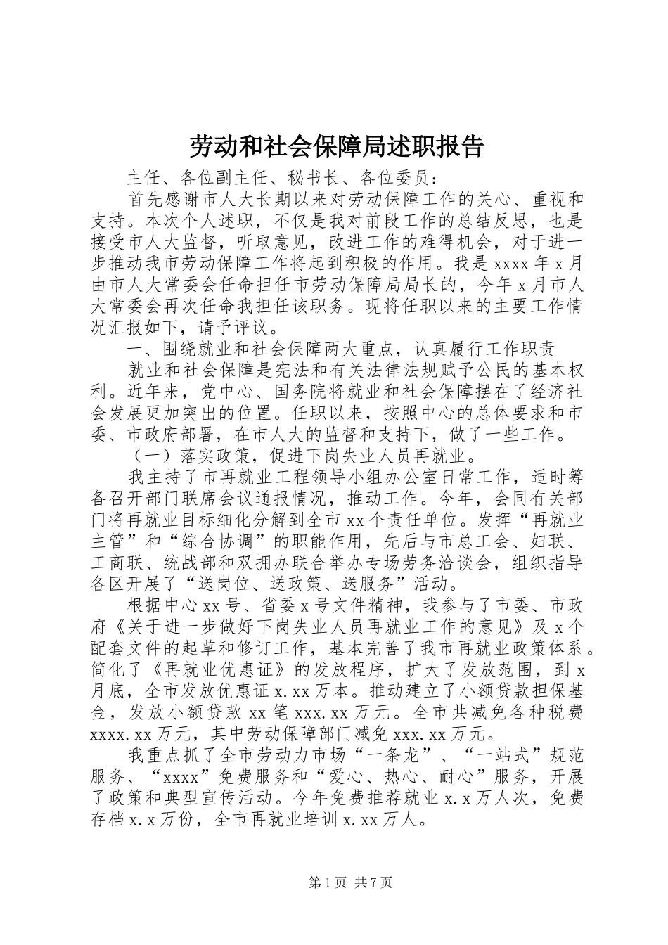 劳动和社会保障局述职报告_第1页