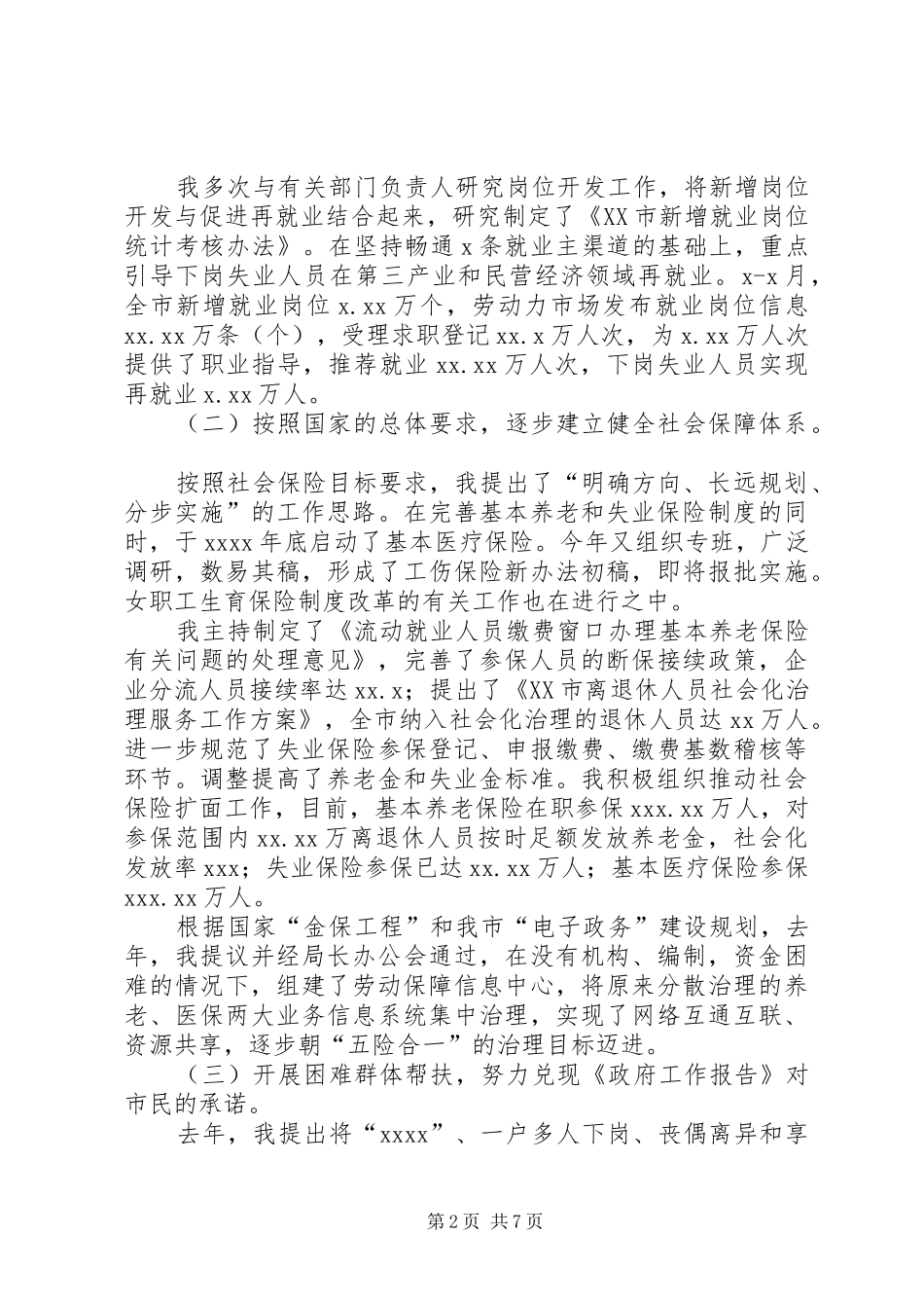 劳动和社会保障局述职报告_第2页