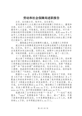 劳动和社会保障局述职报告