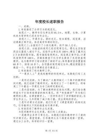 年度校长述职报告