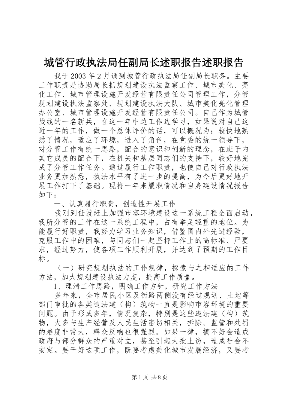 城管行政执法局任副局长述职报告述职报告_第1页