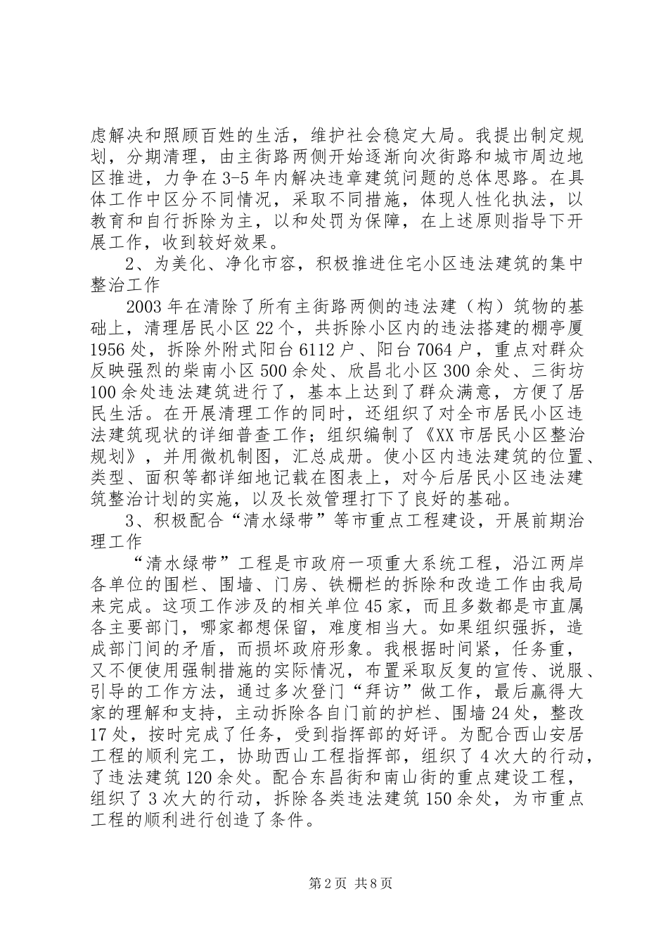 城管行政执法局任副局长述职报告述职报告_第2页