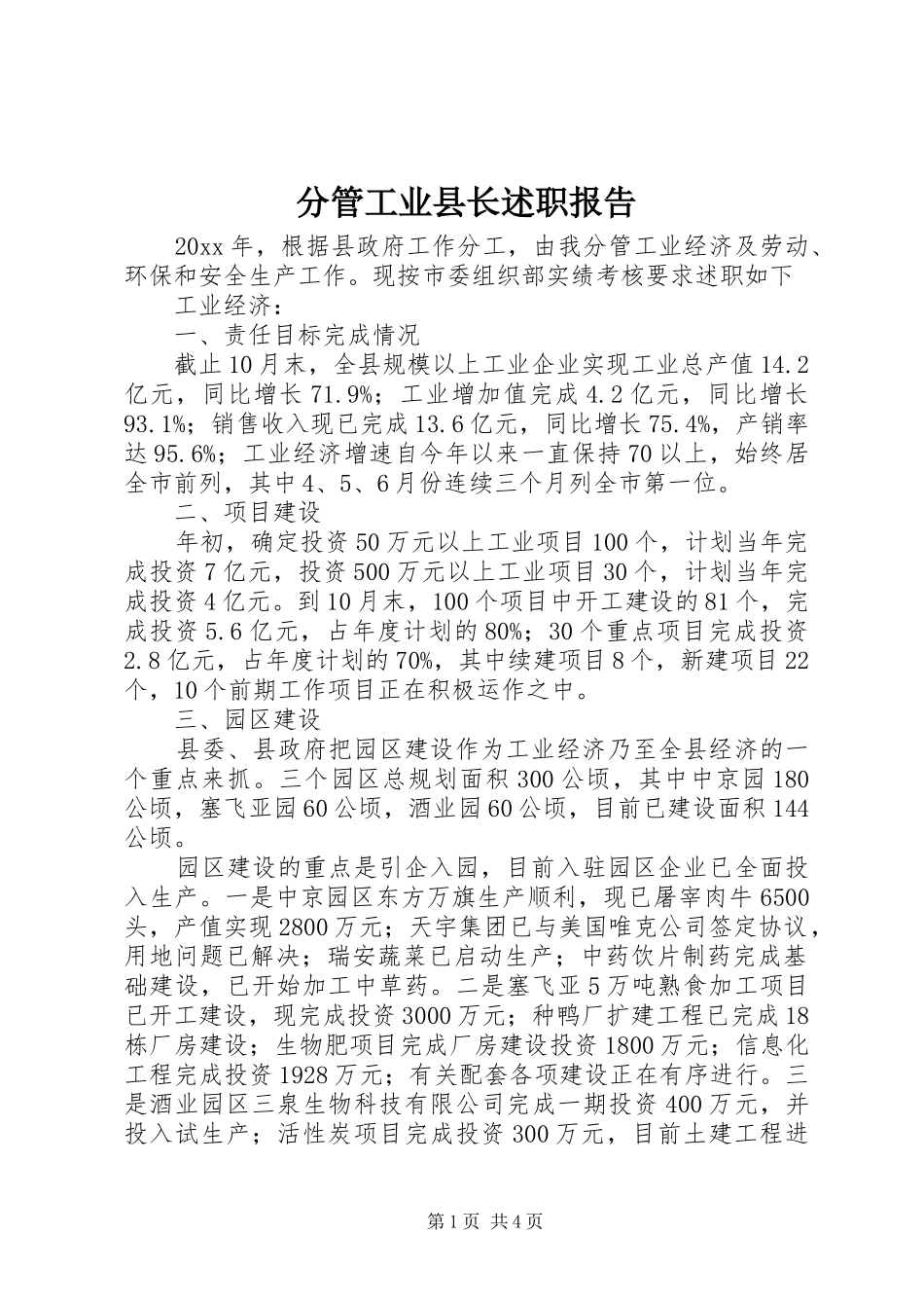 分管工业县长述职报告_第1页