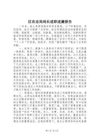 区农业局局长述职述廉报告