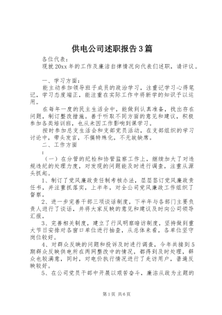 供电公司述职报告3篇