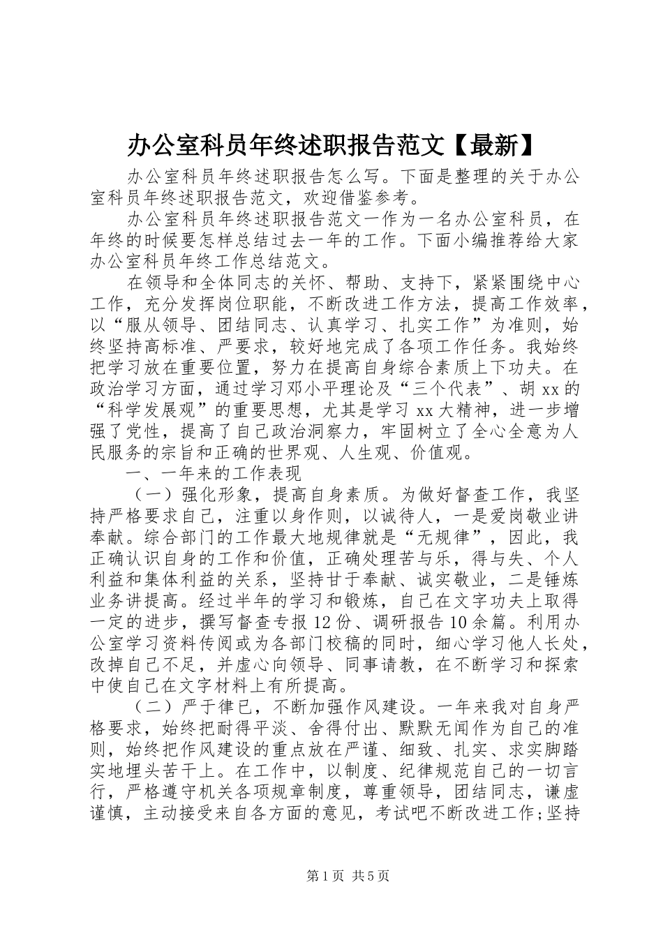 办公室科员年终述职报告范文【最新】_第1页