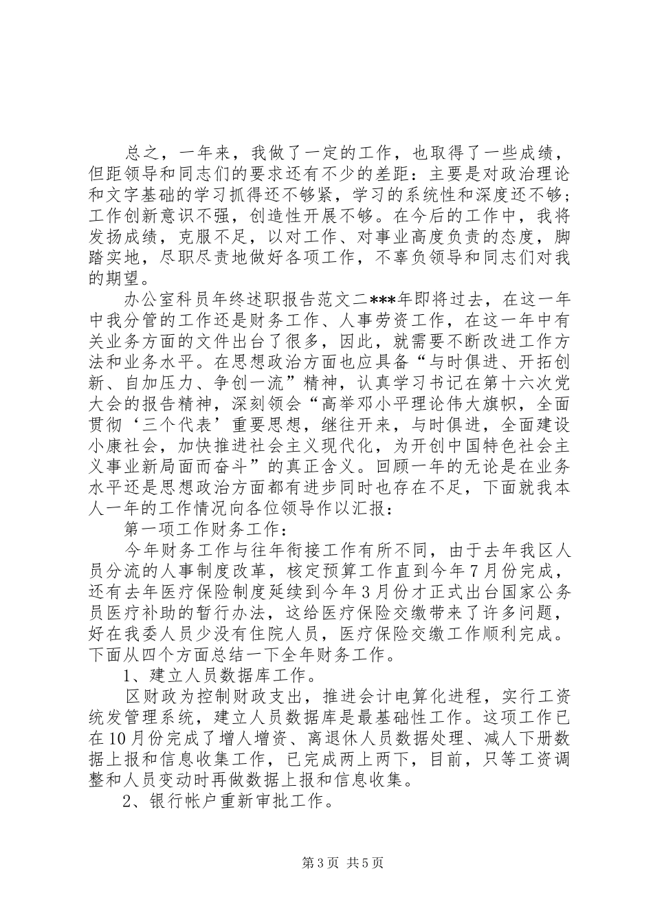 办公室科员年终述职报告范文【最新】_第3页