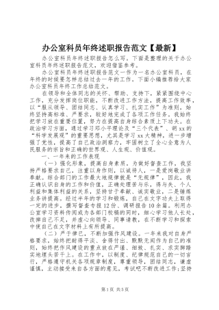 办公室科员年终述职报告范文【最新】