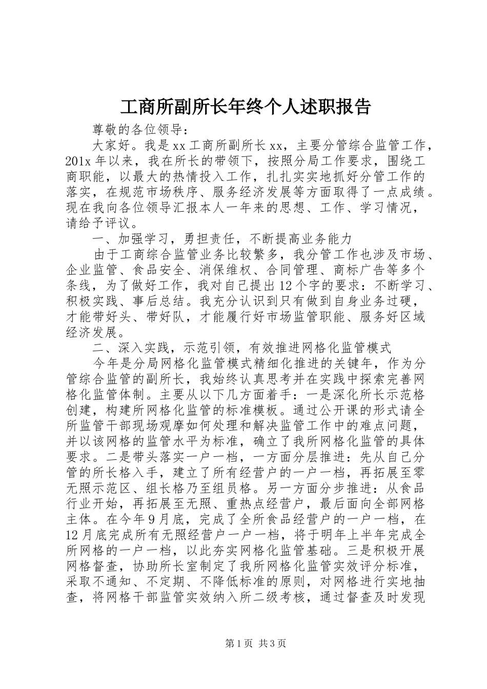 工商所副所长年终个人述职报告_第1页