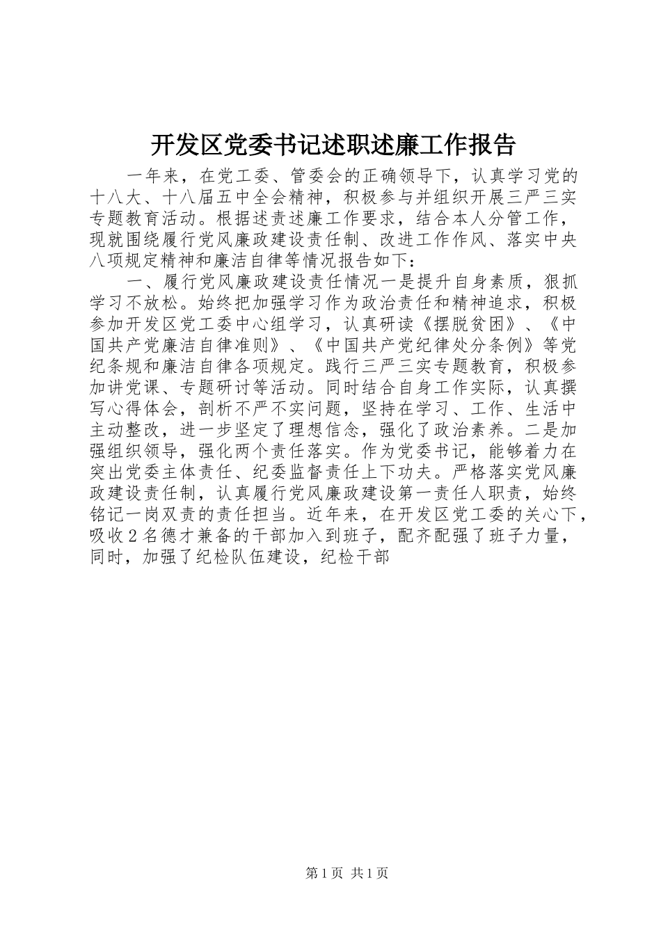 开发区党委书记述职述廉工作报告_第1页