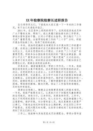 XX年检察院检察长述职报告