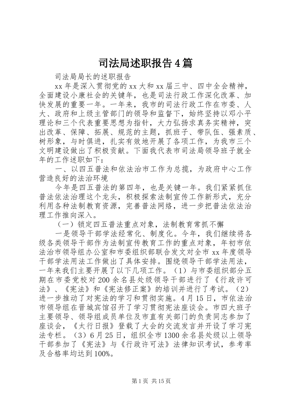 司法局述职报告4篇_第1页