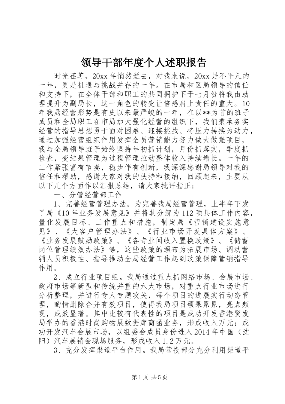 领导干部年度个人述职报告_第1页