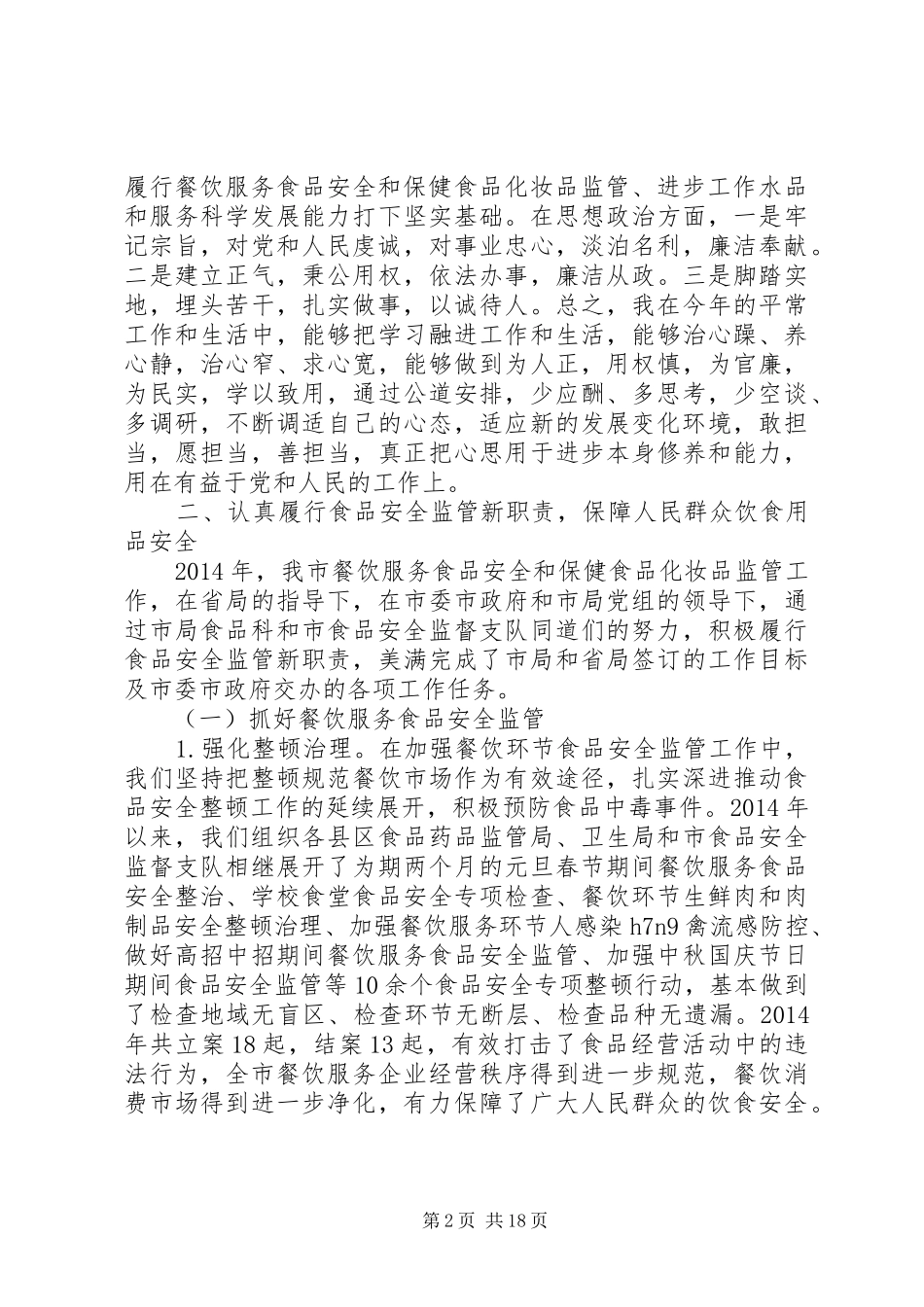 食品药品监督管理局副局长个人述职述廉报告[样例5]_第2页