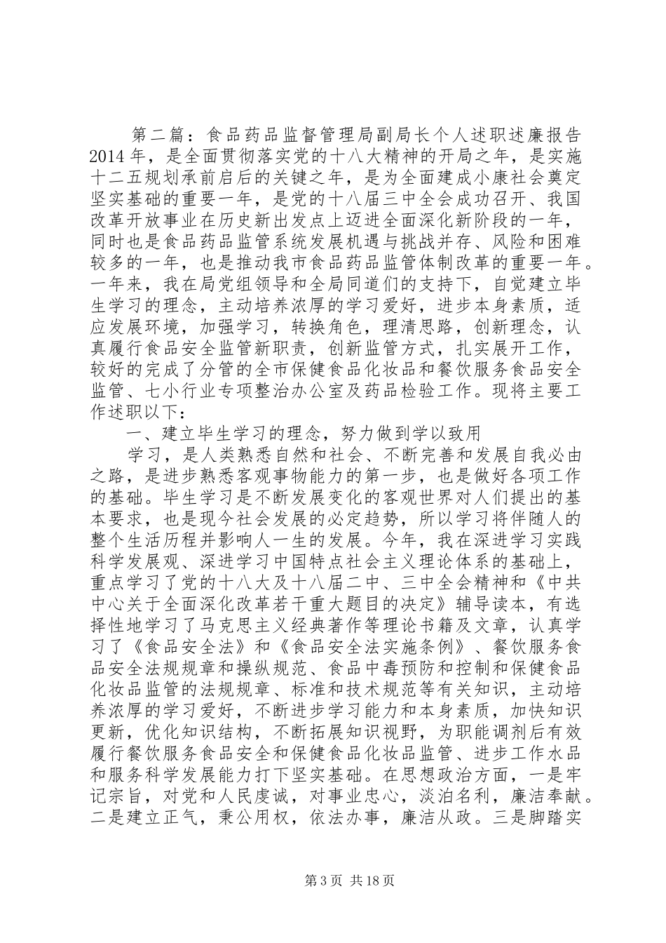 食品药品监督管理局副局长个人述职述廉报告[样例5]_第3页
