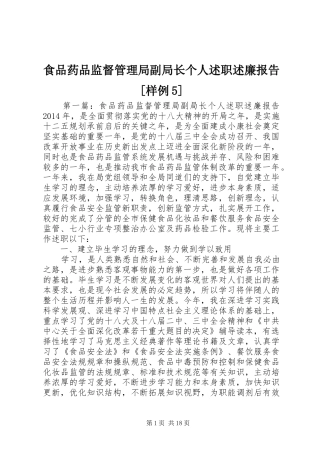 食品药品监督管理局副局长个人述职述廉报告[样例5]