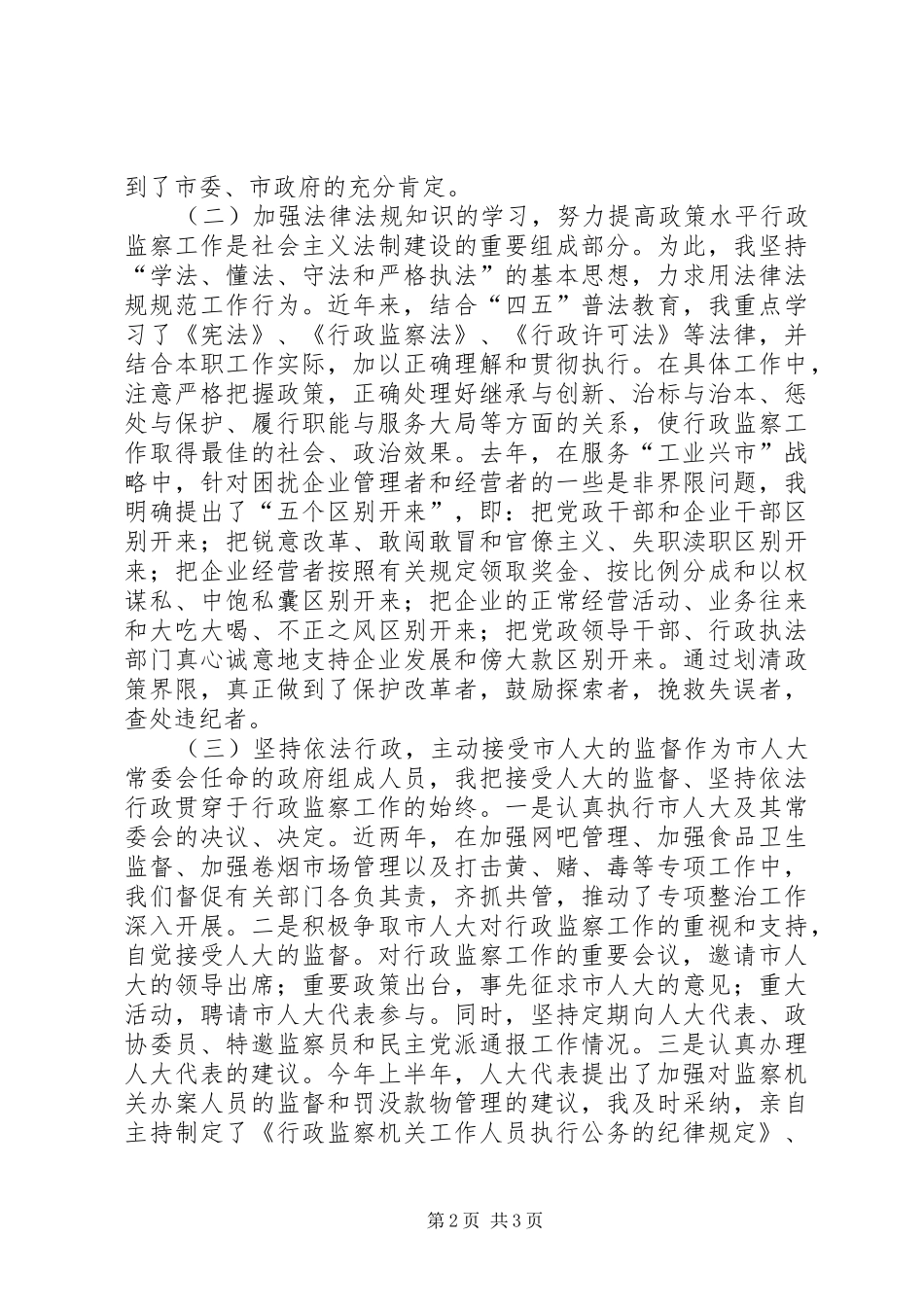 监察局局长的述职报告 (13)_第2页
