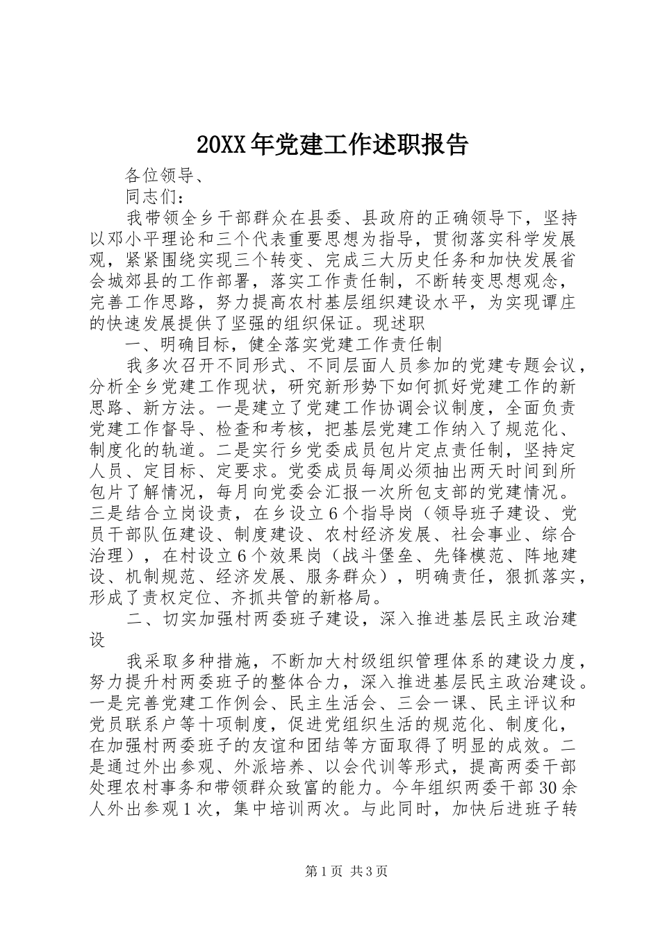 20XX年党建工作述职报告_第1页