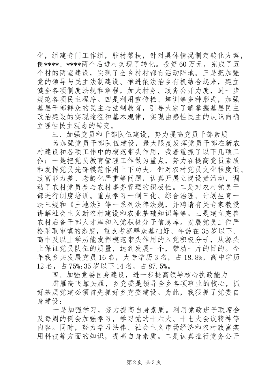 20XX年党建工作述职报告_第2页