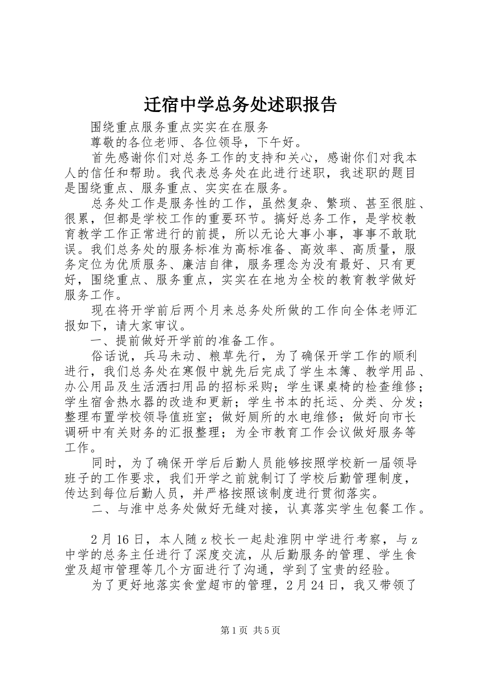 迁宿中学总务处述职报告_第1页