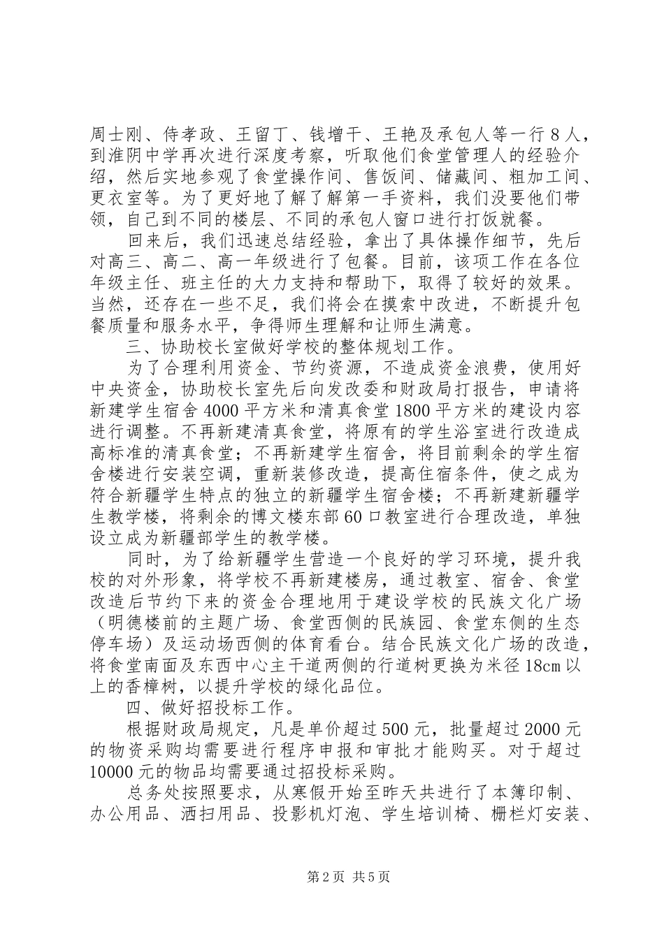 迁宿中学总务处述职报告_第2页